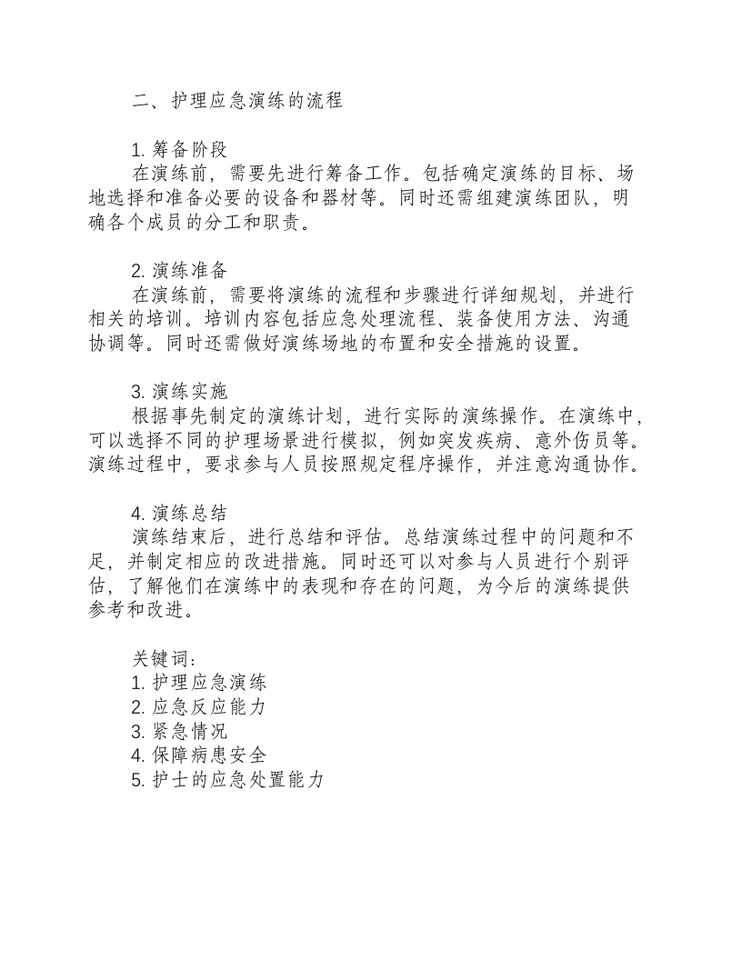 护理应急演练要求及流程.docx 第2页