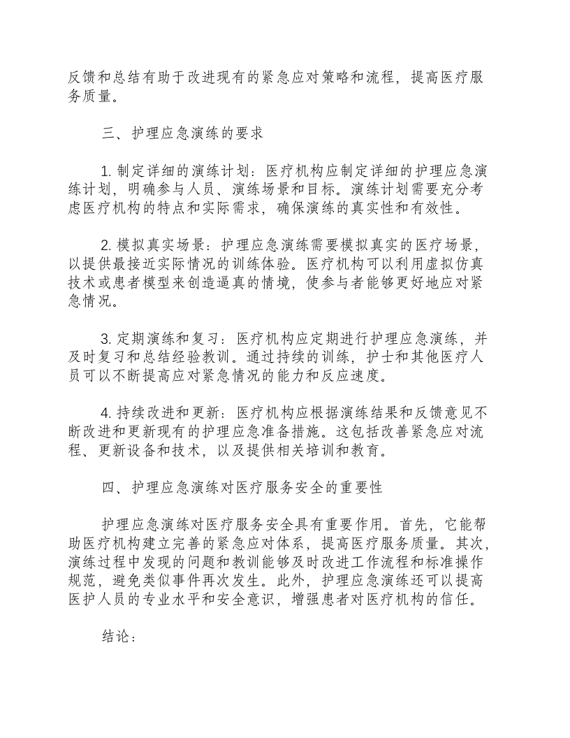 护理应急演练要求是什么.docx 第2页