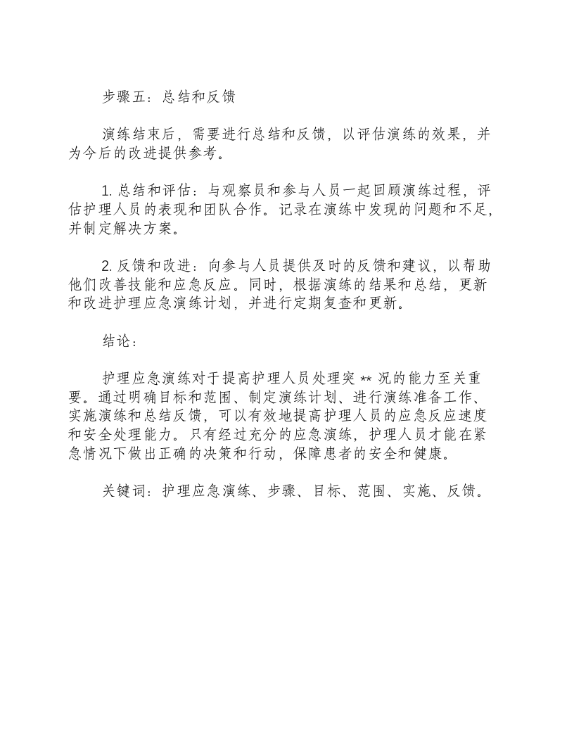 护理应急演练制定步骤有哪些.docx 第3页