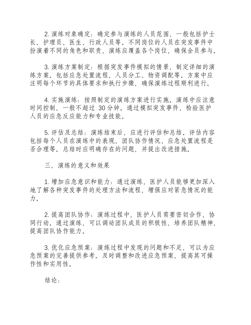 护理应急预案的演练内容.docx 第2页