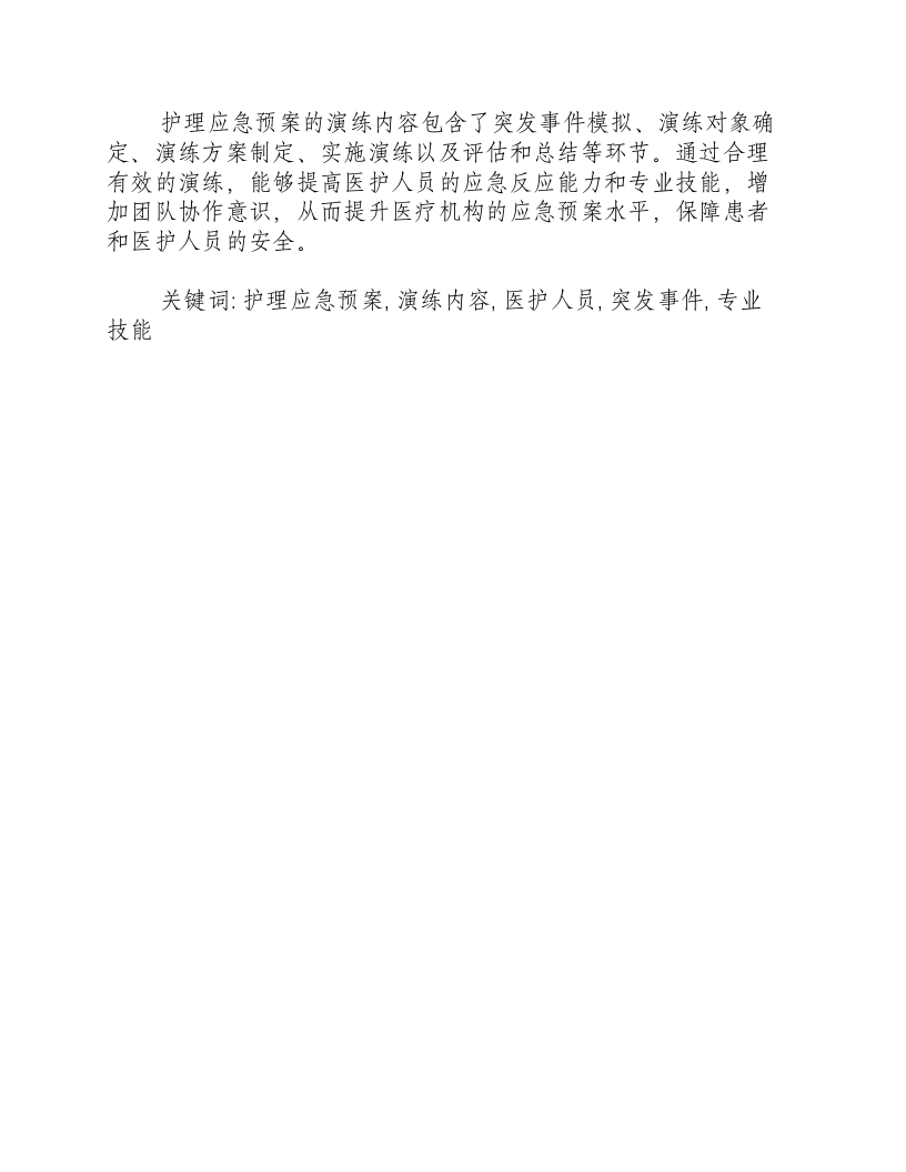 护理应急预案的演练内容.docx 第3页