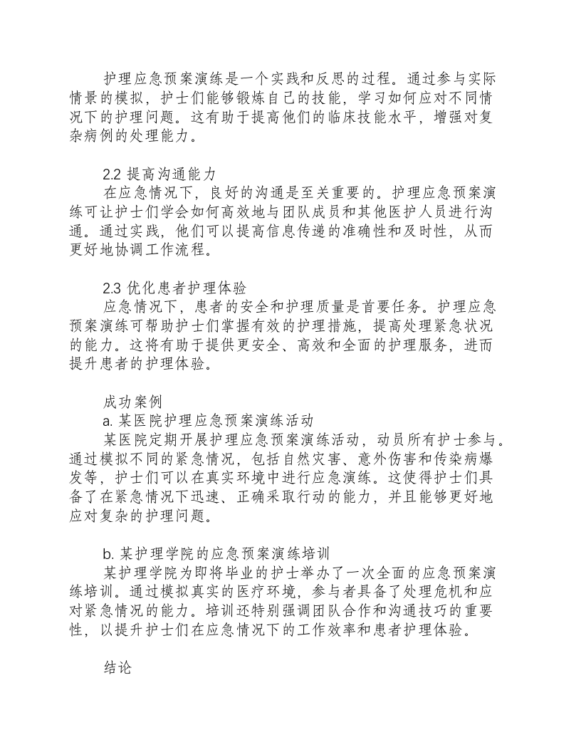 护理应急预案演练的目的意义和作用.docx 第2页