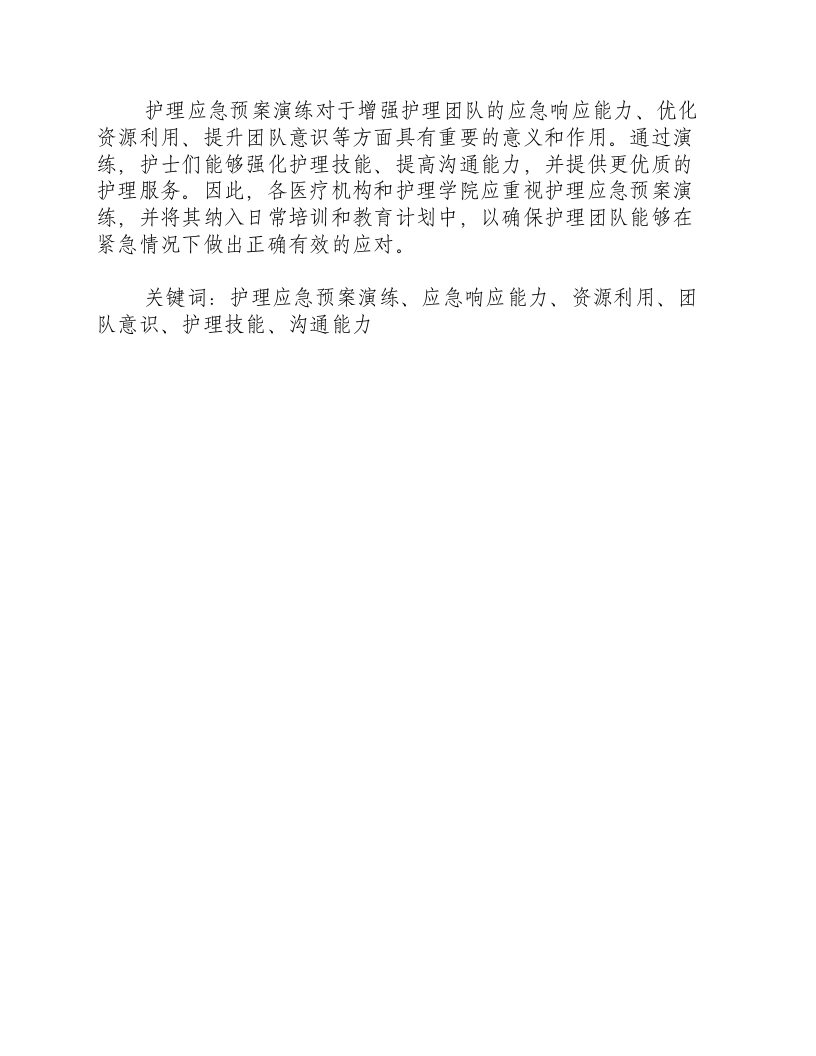 护理应急预案演练的目的意义和作用.docx 第3页