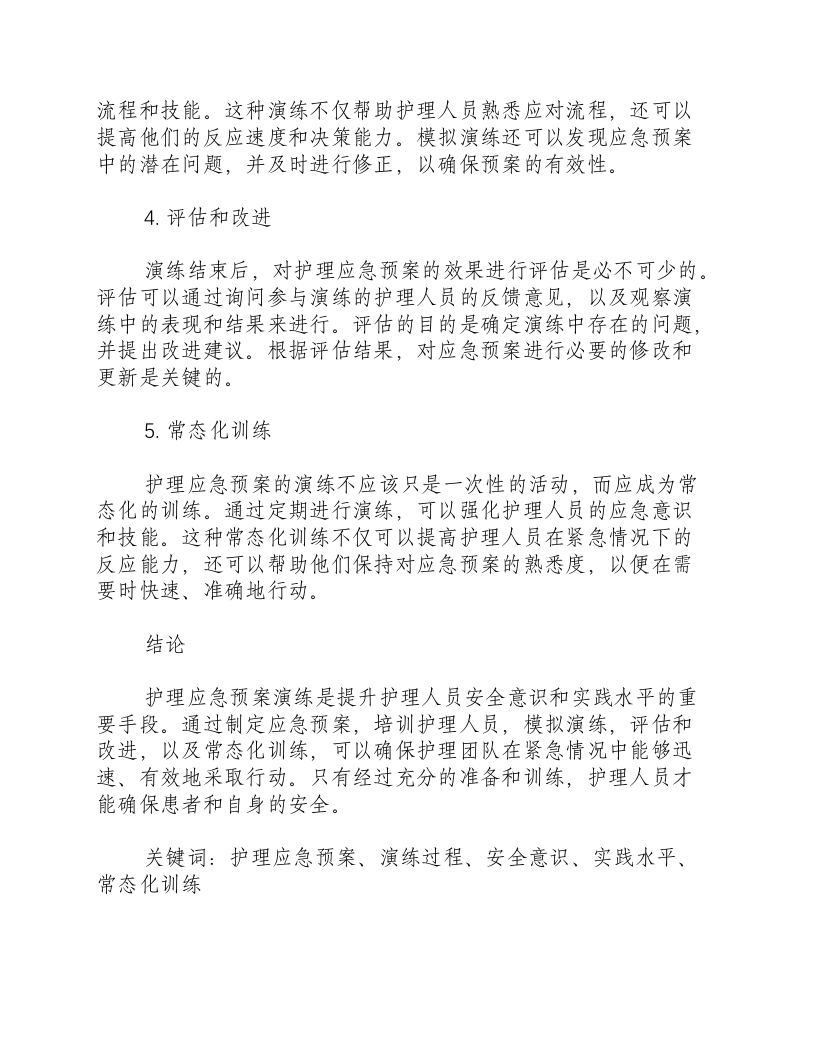 护理应急预案演练过程.docx 第2页