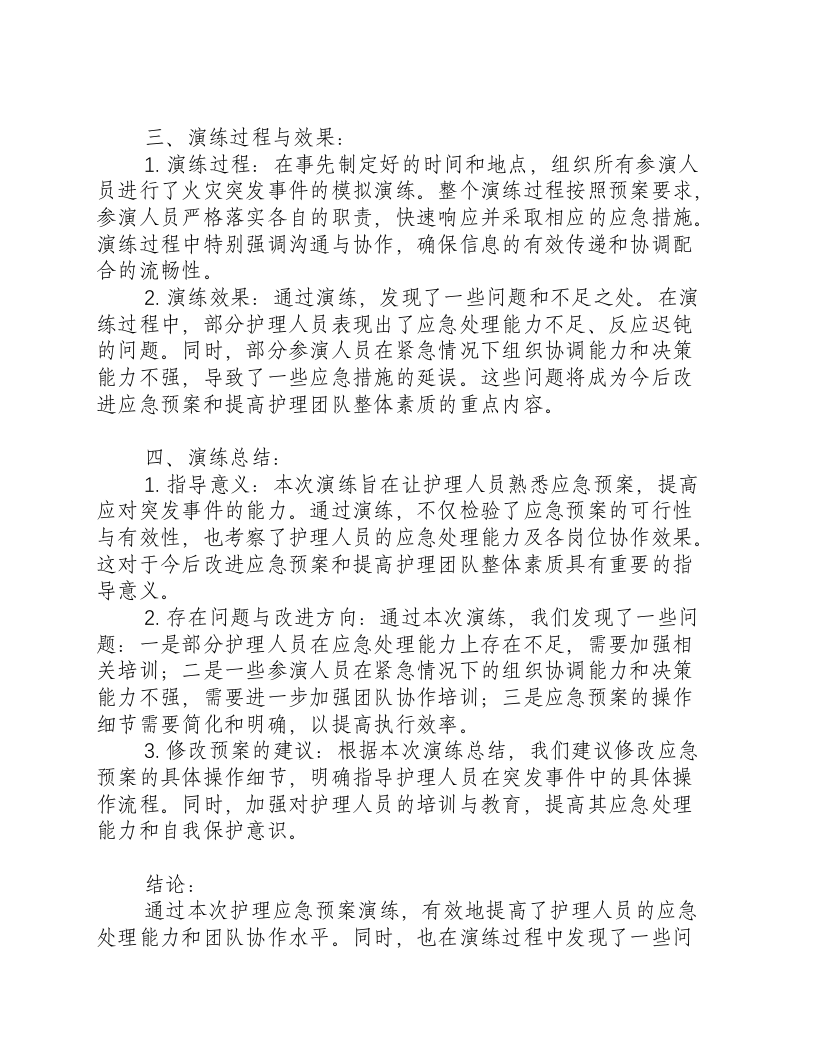 护理应急预案演练总结报告.docx 第2页