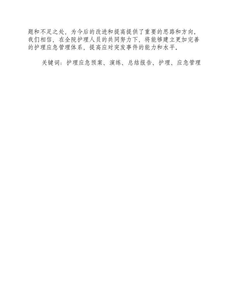 护理应急预案演练总结报告.docx 第3页