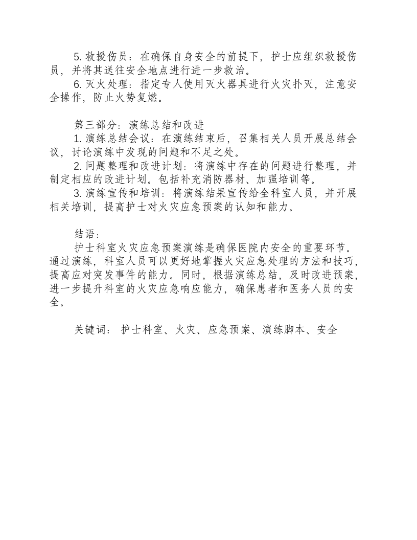 护士科室火灾应急预案演练脚本.docx 第2页