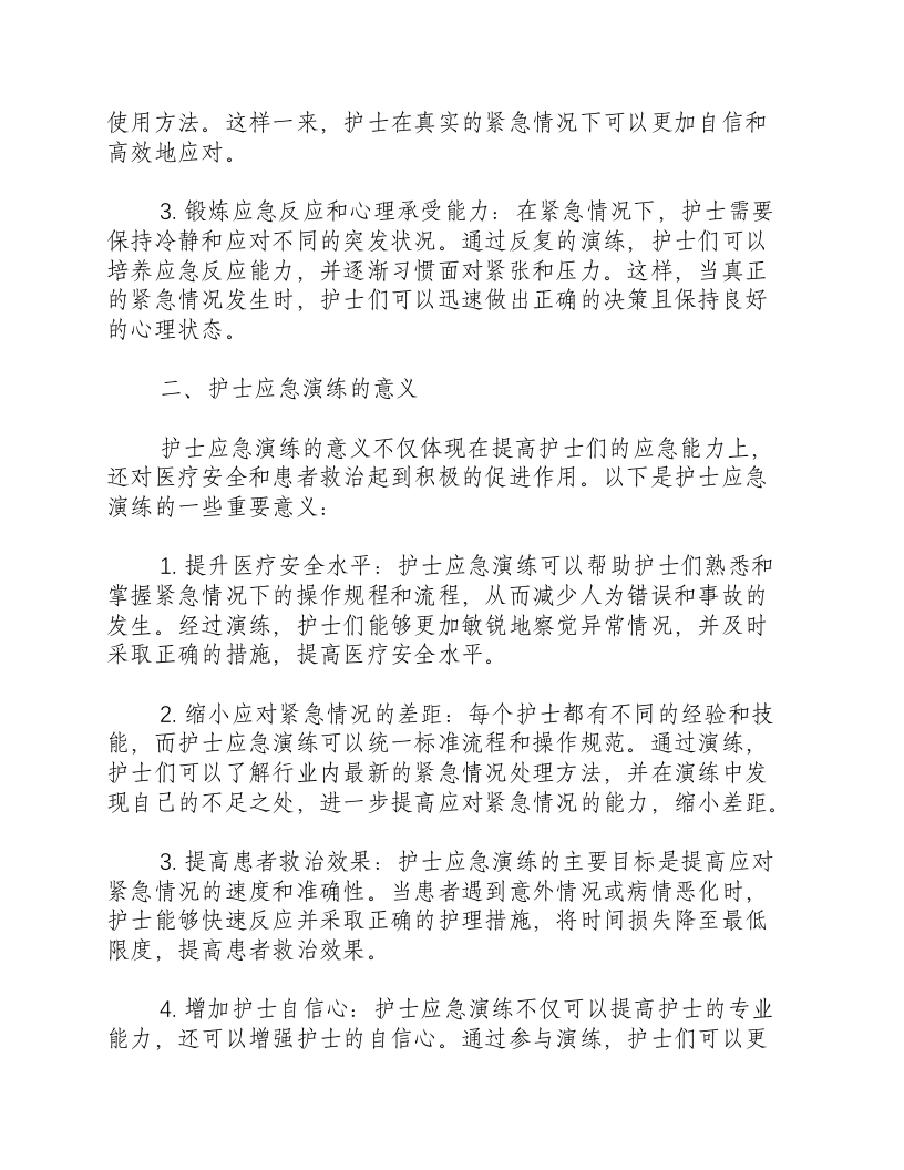 护士应急演练的目的和意义.docx 第2页