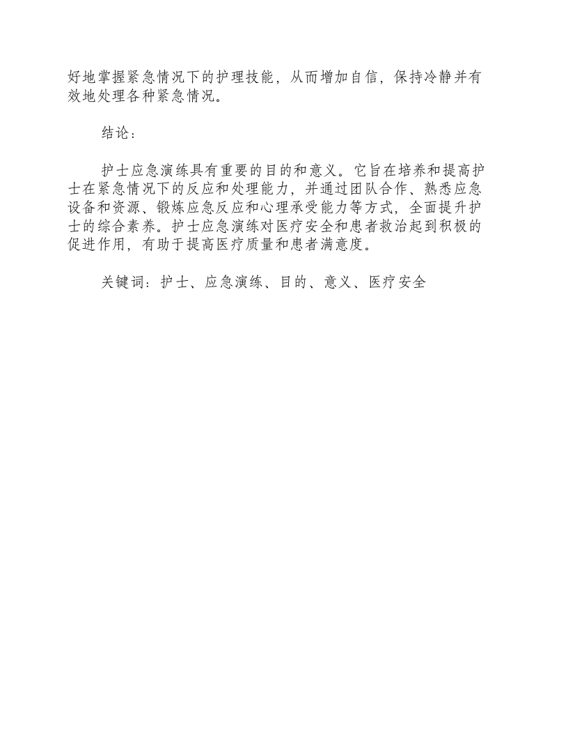 护士应急演练的目的和意义.docx 第3页