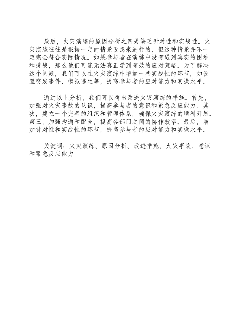 火灾演练原因分析和改进措施.docx 第2页