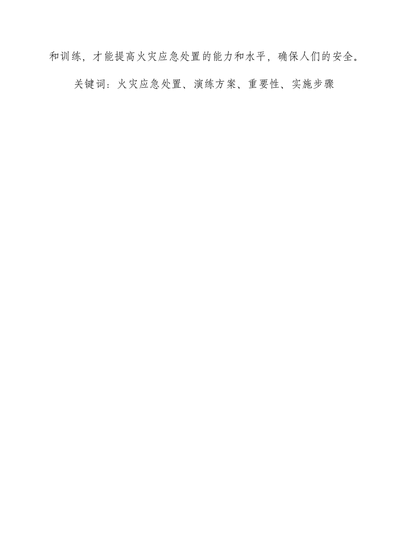 火灾应急处置演练方案.docx 第3页