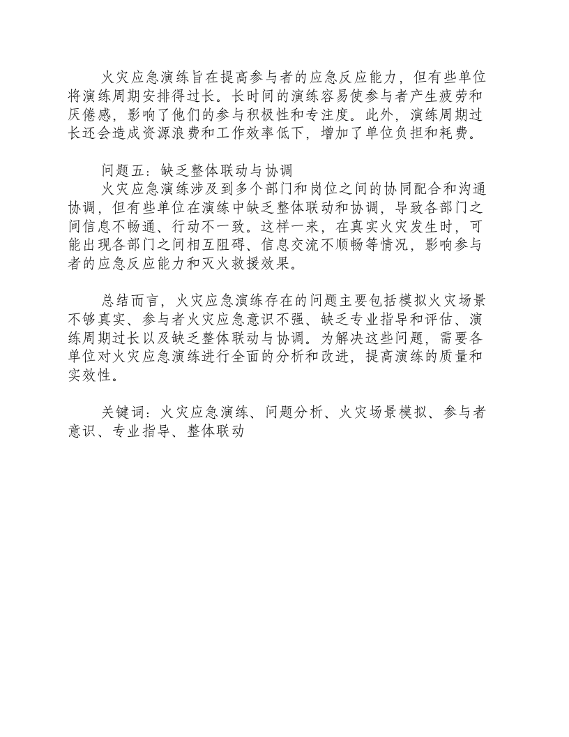 火灾应急演练存在的问题及原因分析.docx 第2页
