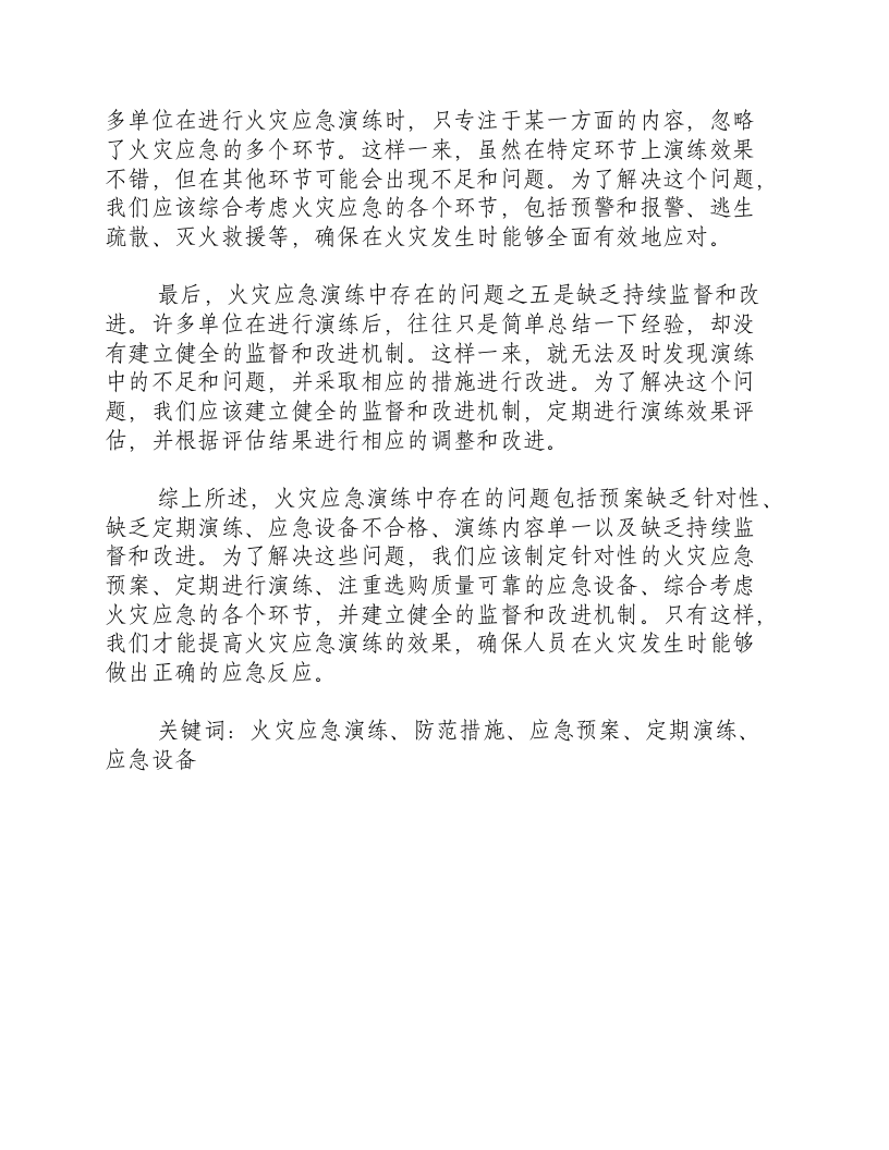 火灾应急演练存在问题的防范措施.docx 第2页