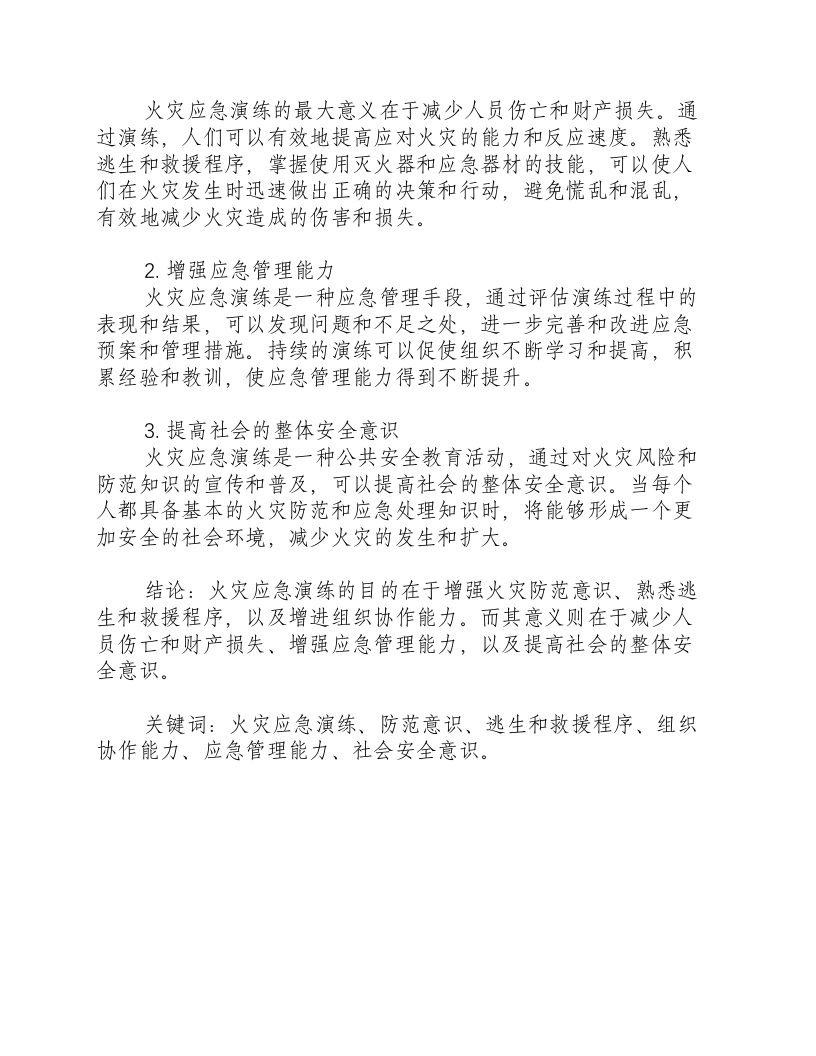 火灾应急演练的目的和意义是什么呢.docx 第2页