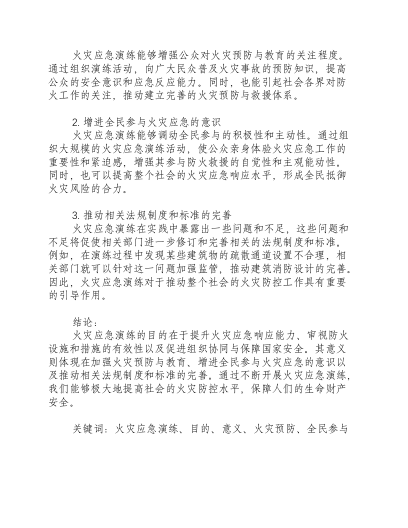 火灾应急演练的目的和意义是什么意思.docx 第2页