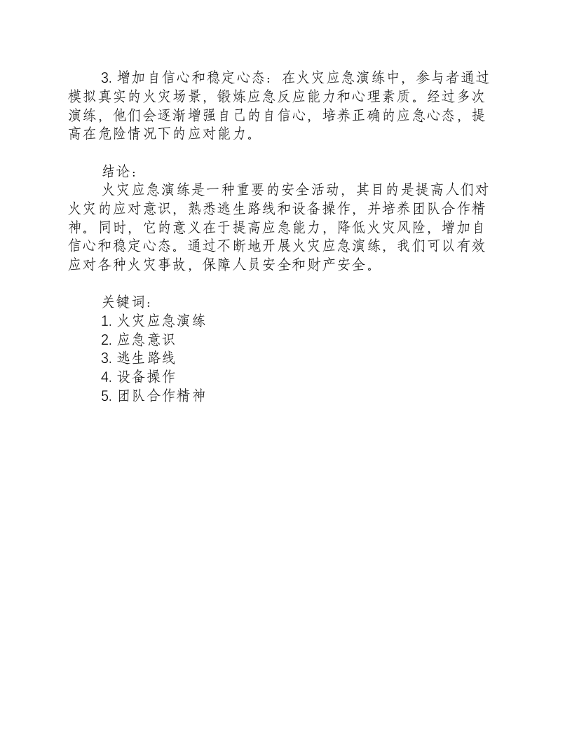 火灾应急演练的目的和意义有哪些内容.docx 第2页