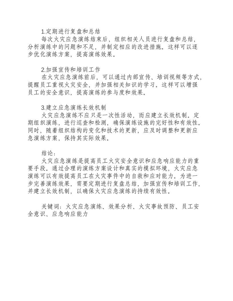 火灾应急演练的效果分析.docx 第3页