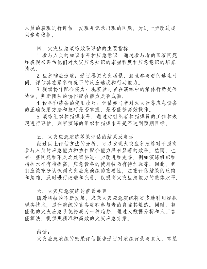 火灾应急演练的效果评估报告.docx 第2页