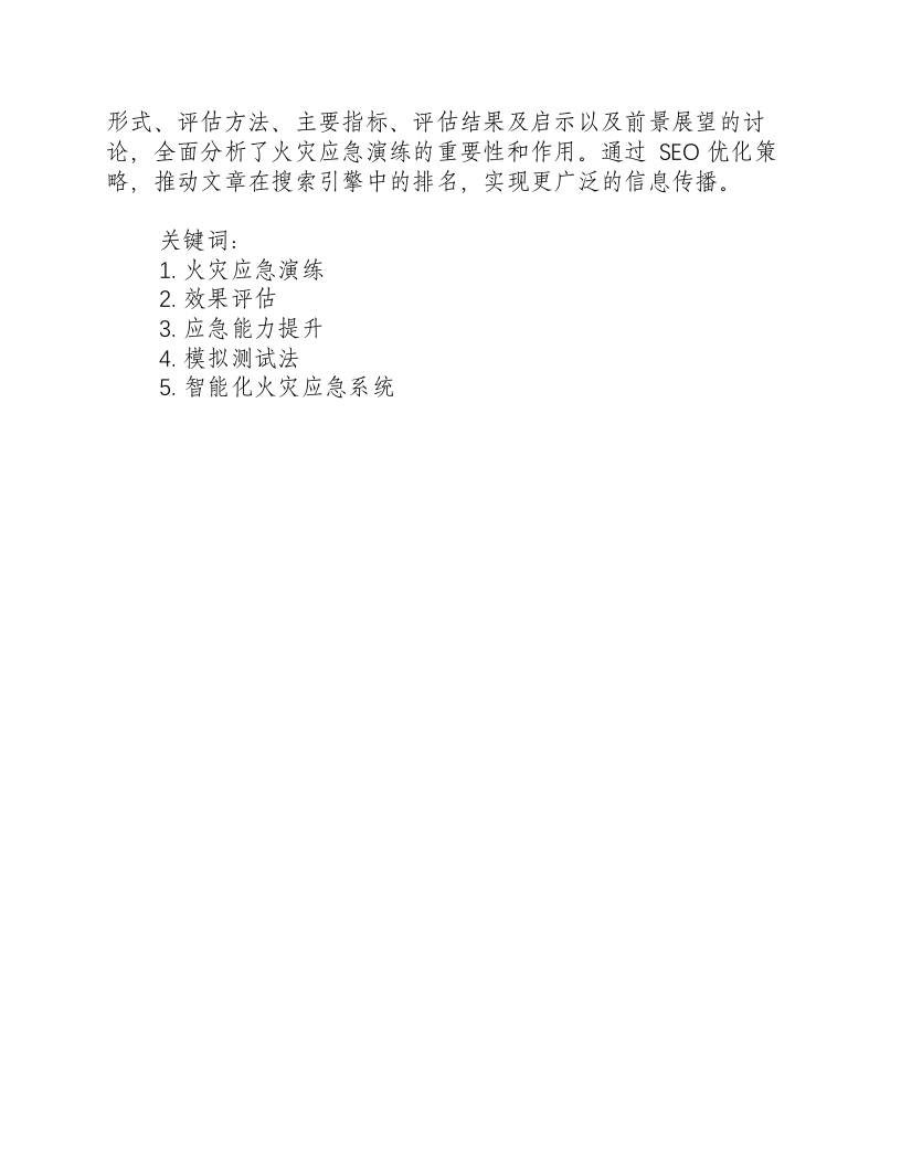 火灾应急演练的效果评估报告.docx 第3页