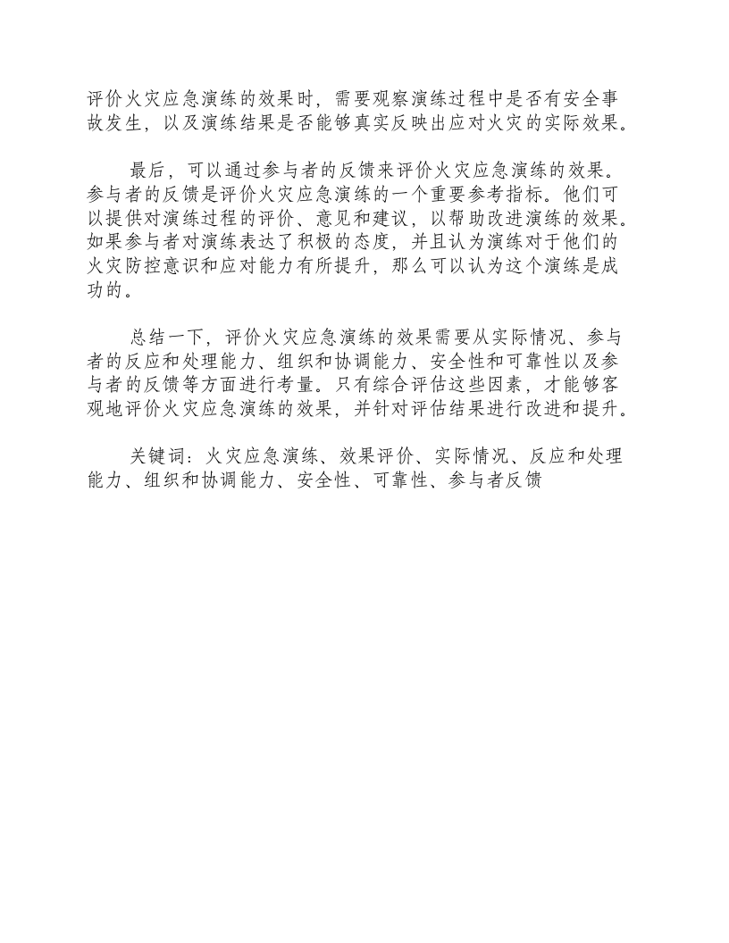 火灾应急演练的效果评价.docx 第2页