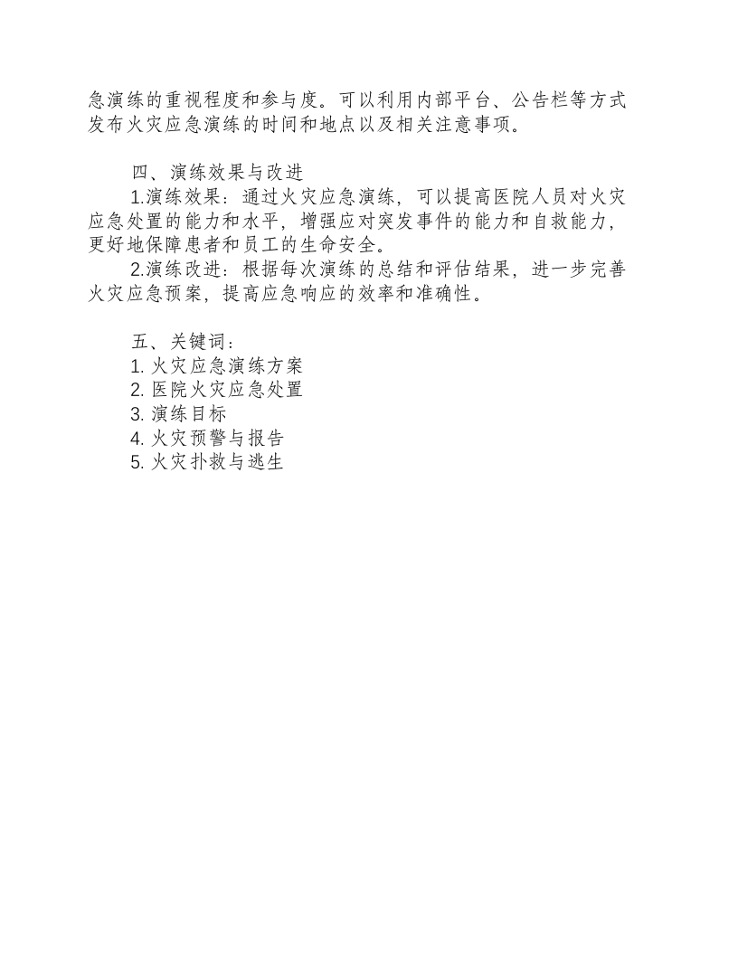 火灾应急演练方案范本医院.docx 第2页