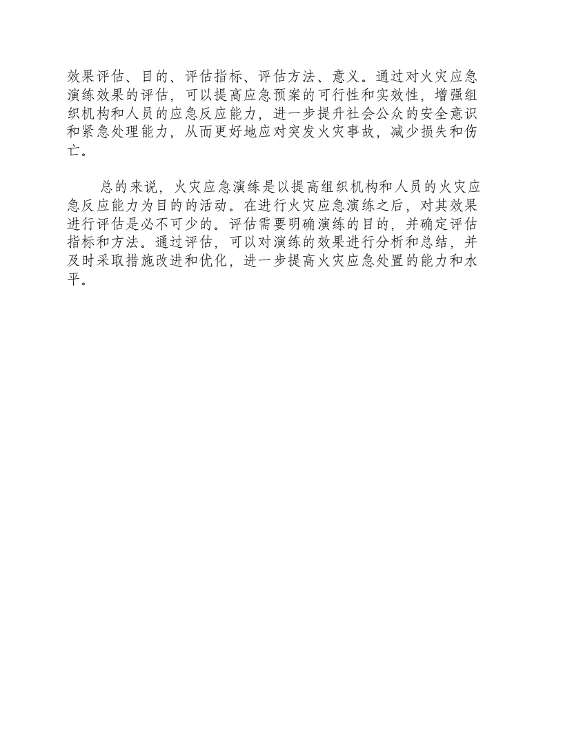 火灾应急演练效果评估.docx 第2页