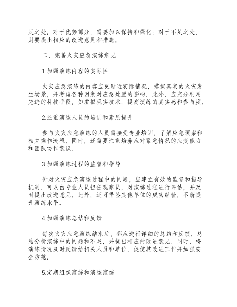 火灾应急演练效果评价及完善意见.docx 第2页
