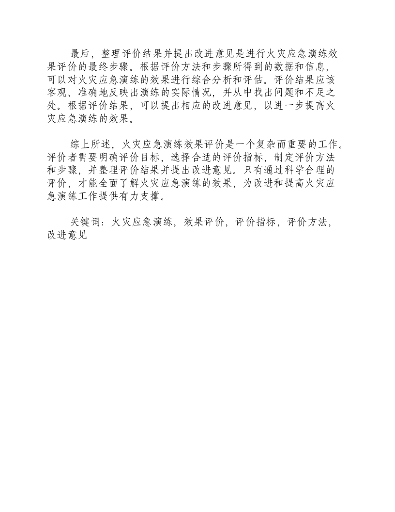 火灾应急演练效果评价怎么写.docx 第2页