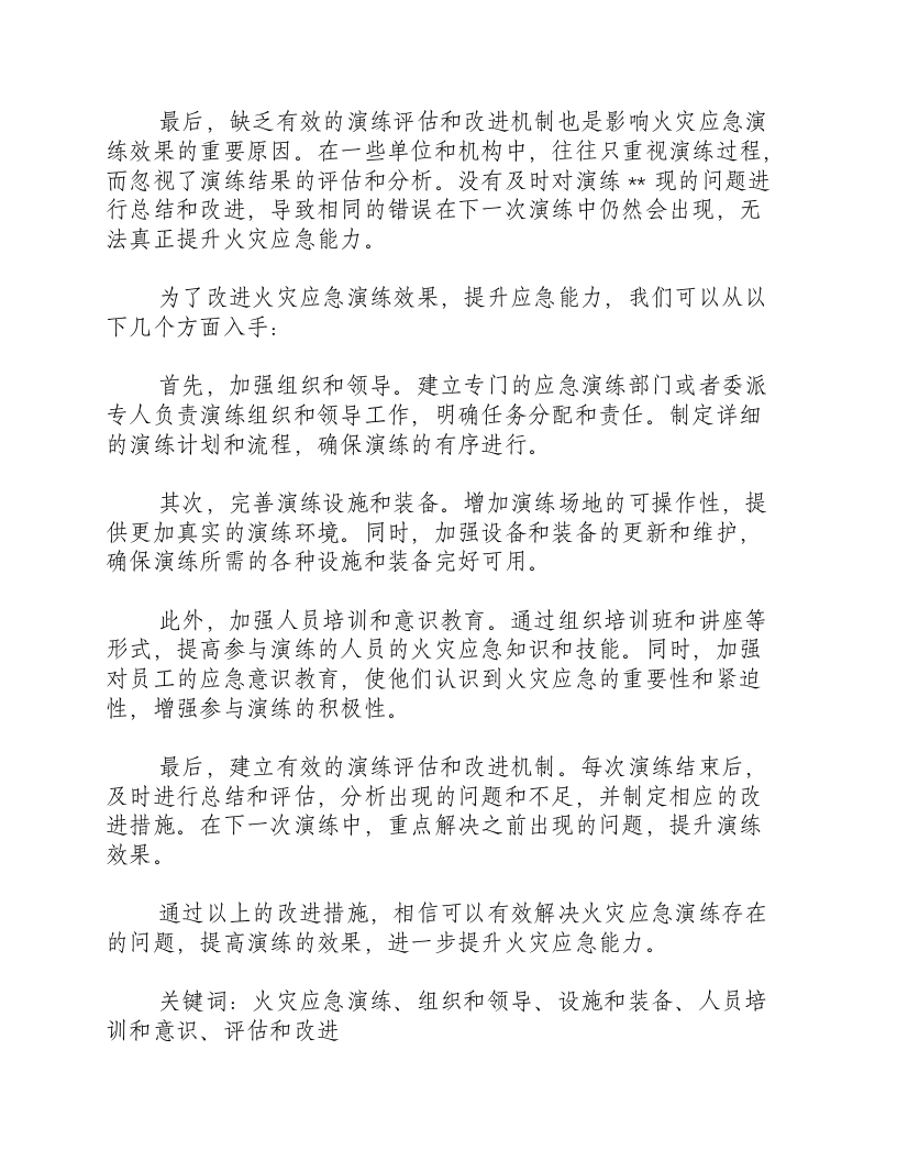 火灾应急演练原因分析报告.docx 第2页