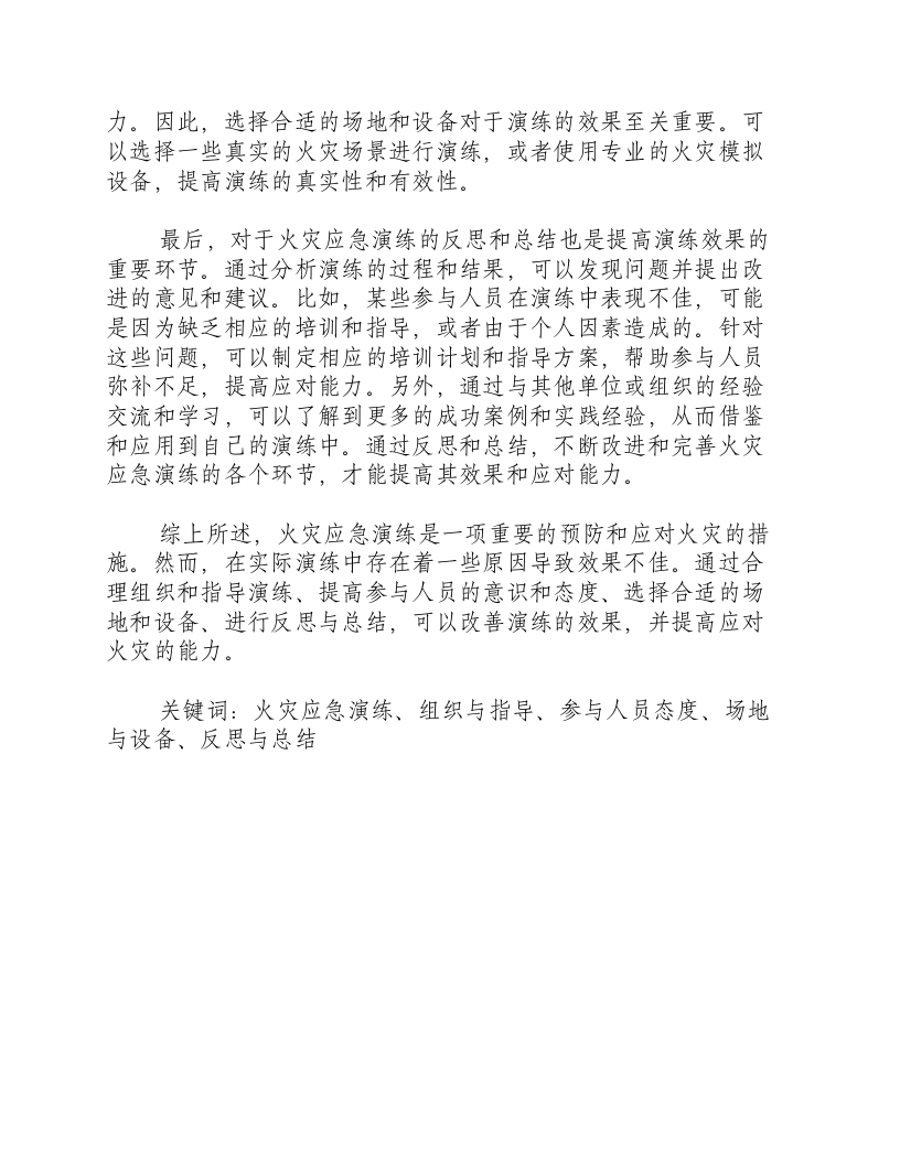 火灾应急演练原因分析与反思.docx 第2页