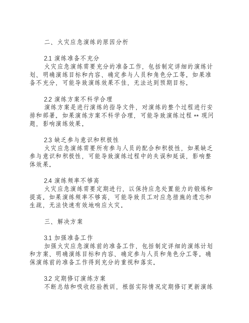 火灾应急演练原因分析怎么写.docx 第2页