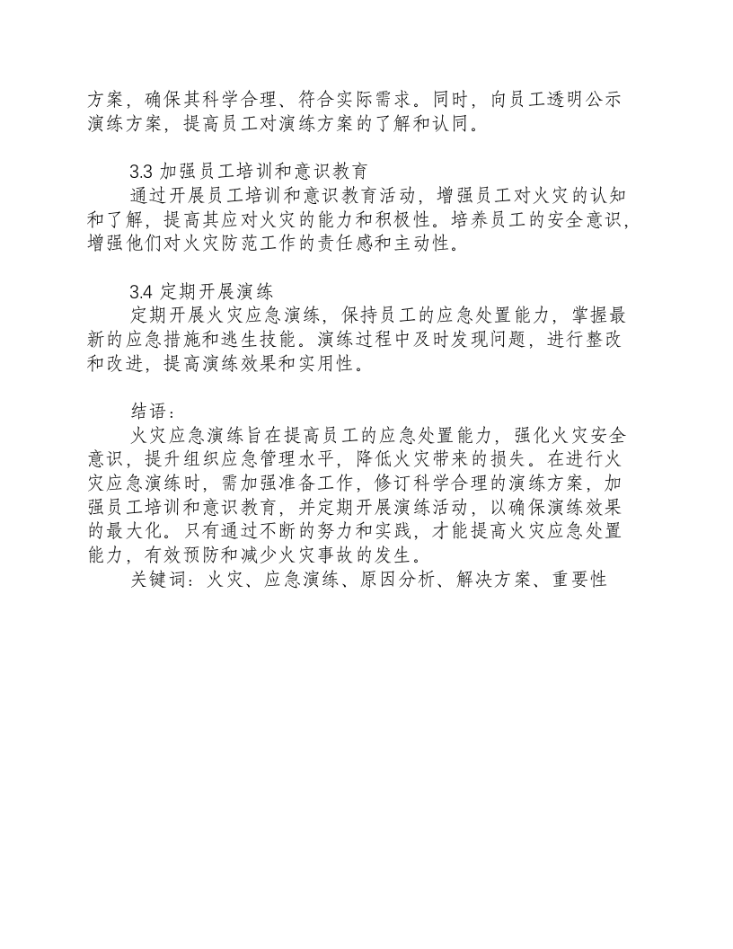 火灾应急演练原因分析怎么写.docx 第3页