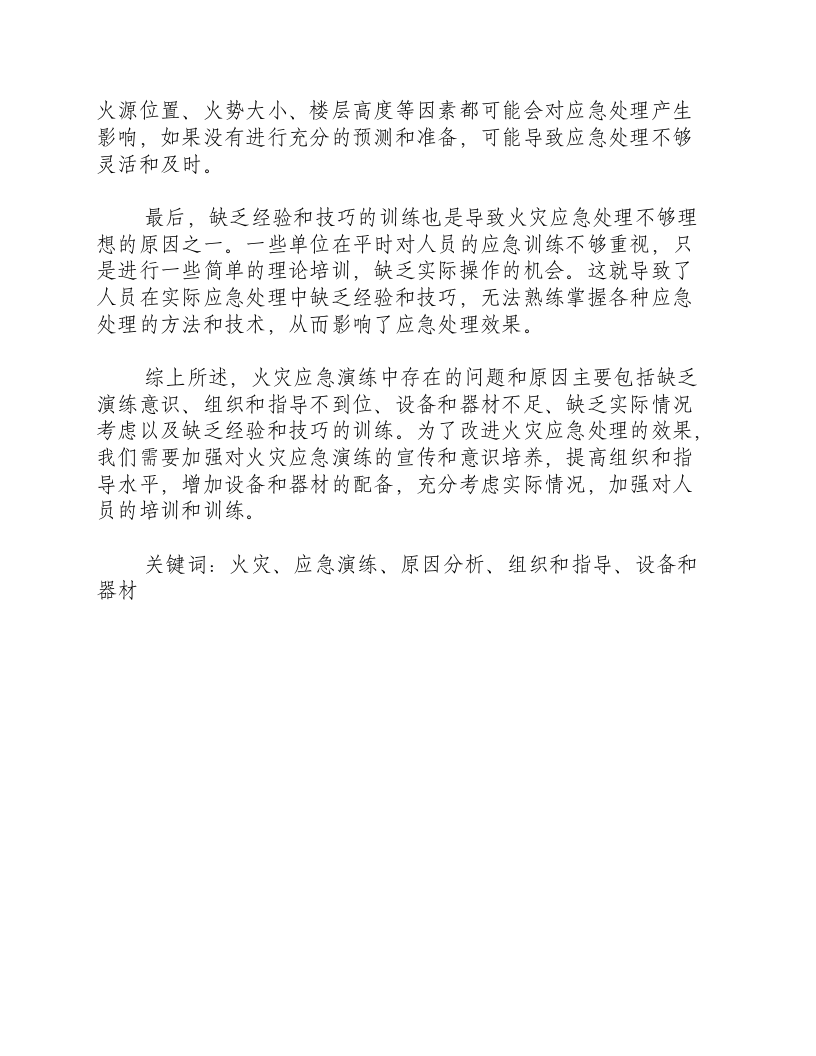 火灾应急演练原因分析总结.docx 第2页