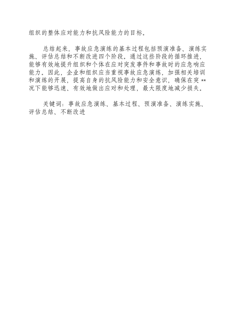 简述事故应急演练基本过程由哪几个阶段组成.docx 第2页