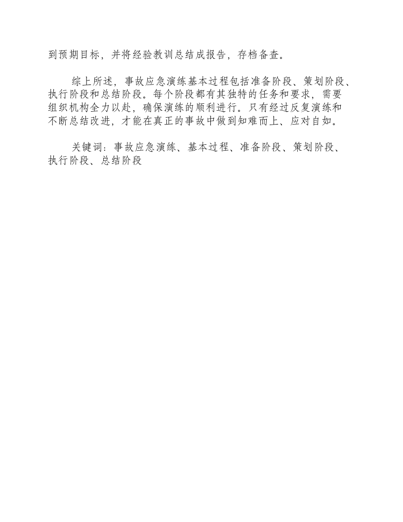 简述事故应急演练基本过程有哪几个阶段组成.docx 第2页