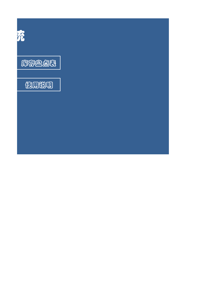 产品出入库及盘点系统1.xlsx 第2页