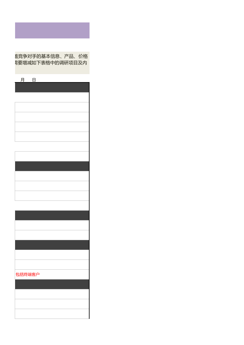 竞争对手调查数据收集表1.xlsx 第3页
