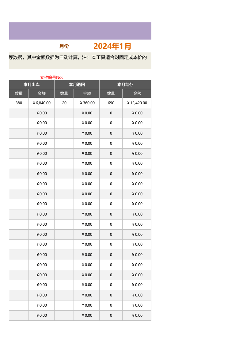 商品出入库月报表（适合固定成本价产品）1.xlsx 第3页