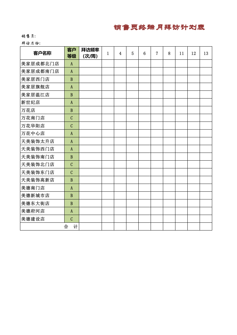 销售员终端月拜访计划表.xlsx 第1页