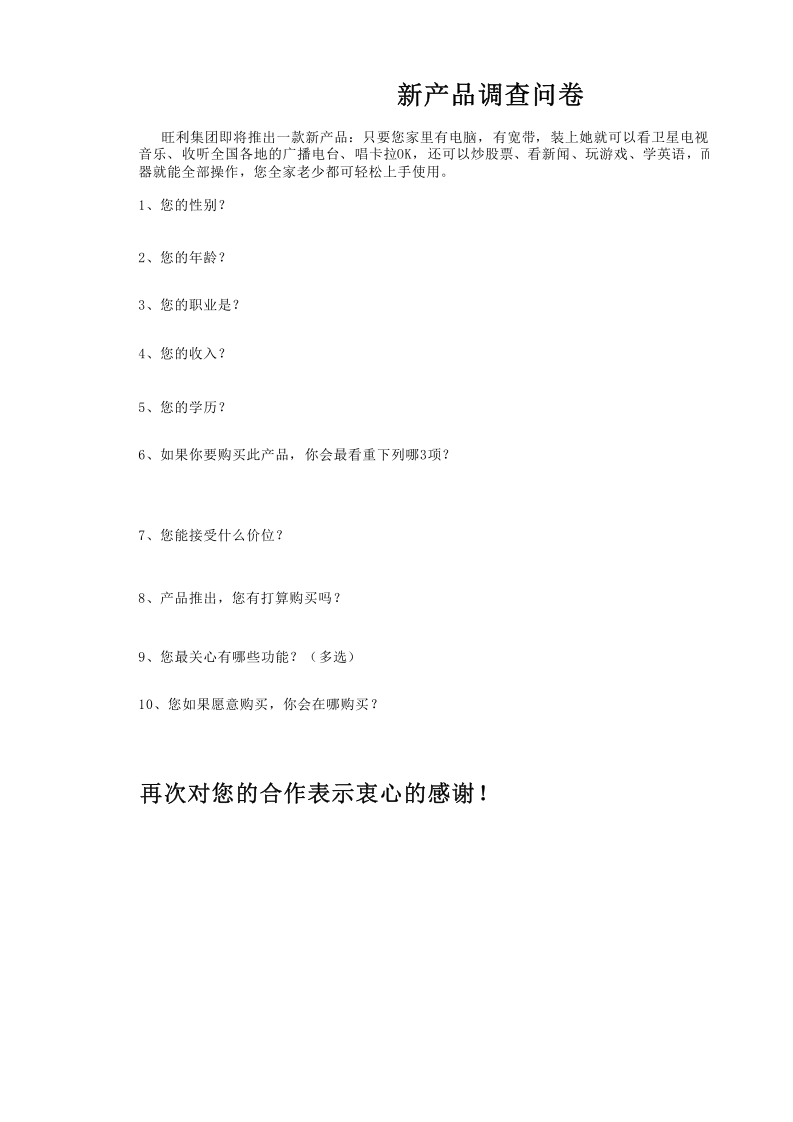 新产品市场调查问卷.xlsx 第1页