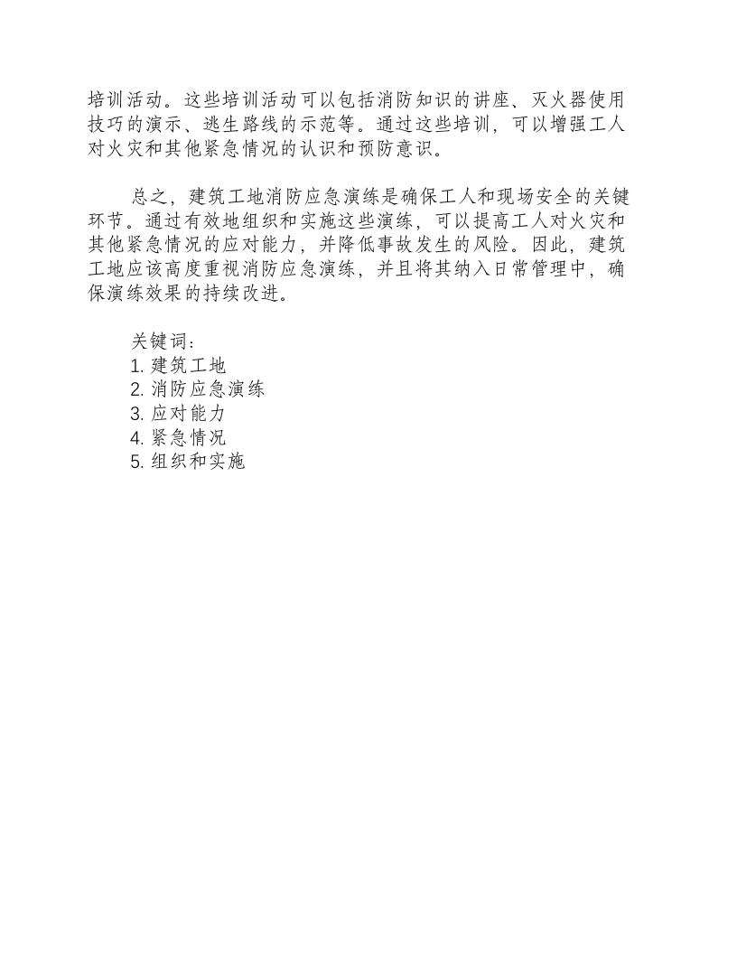 建筑工地消防应急演练怎么搞.docx 第2页
