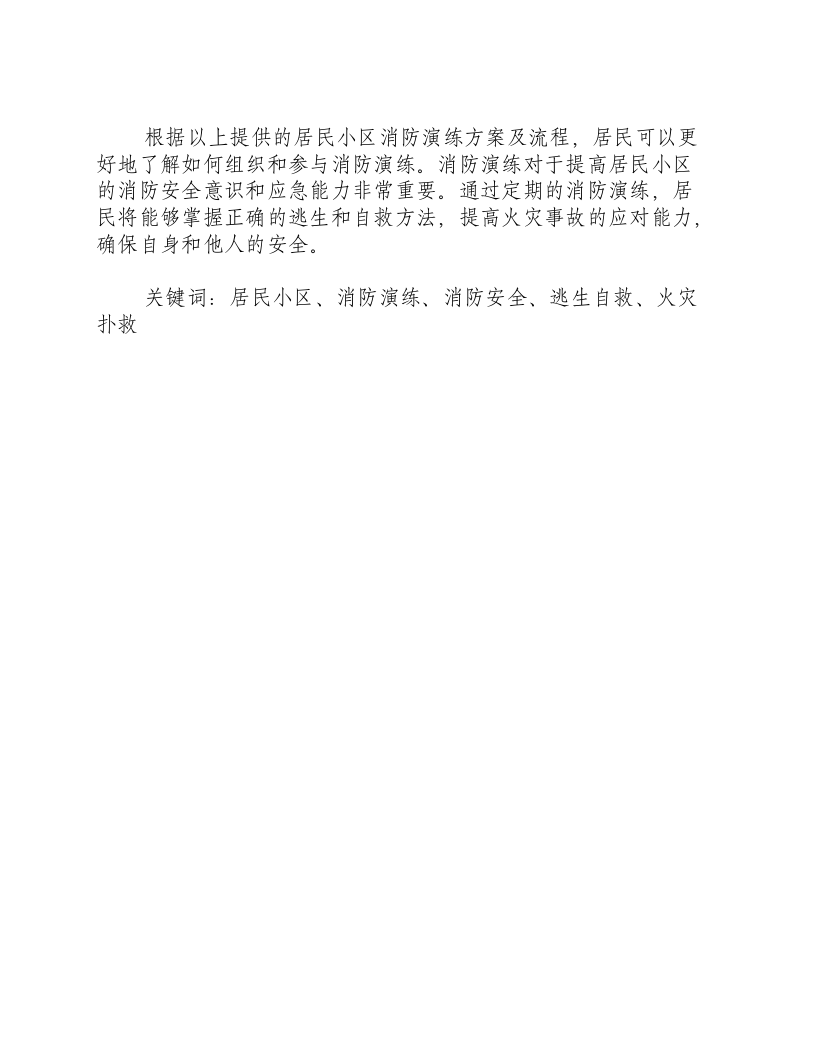 居民小区消防演练方案及流程.docx 第3页