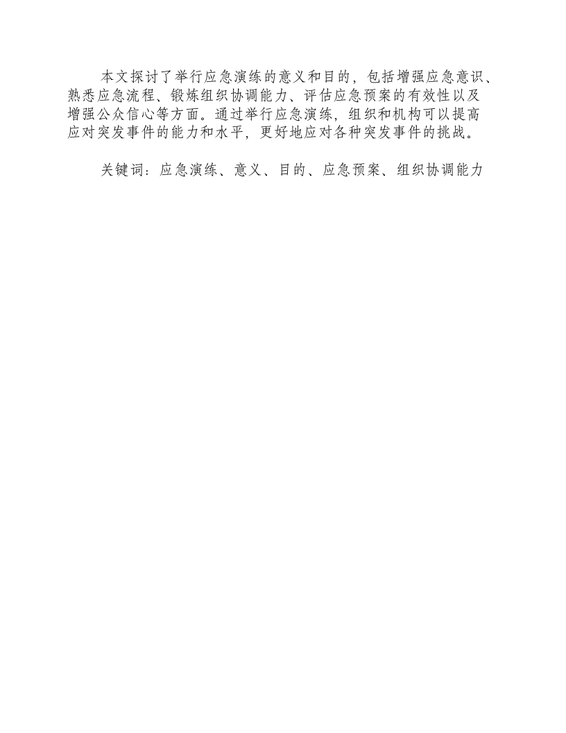 举行应急演练的意义和目的.docx 第3页