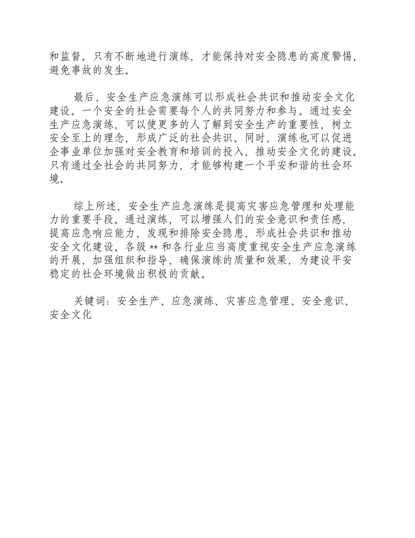 开展安全生产应急演练.docx 第2页