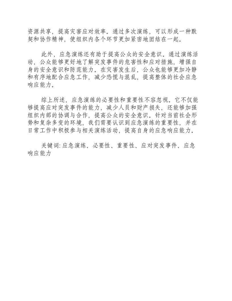 开展应急演练的必要性和重要性.docx 第2页