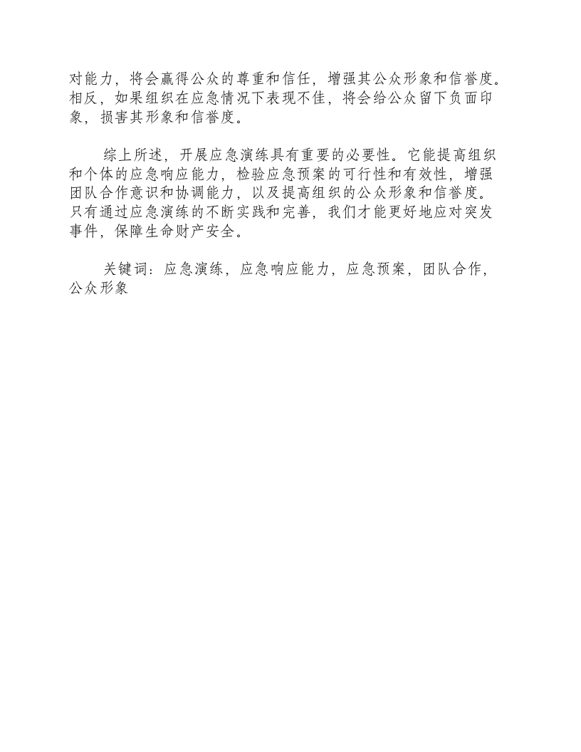 开展应急演练的必要性是什么.docx 第2页