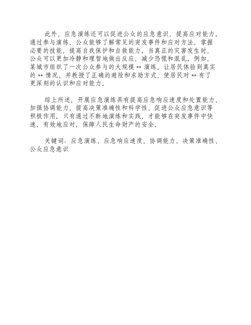 开展应急演练的积极作用有哪些.docx 第2页
