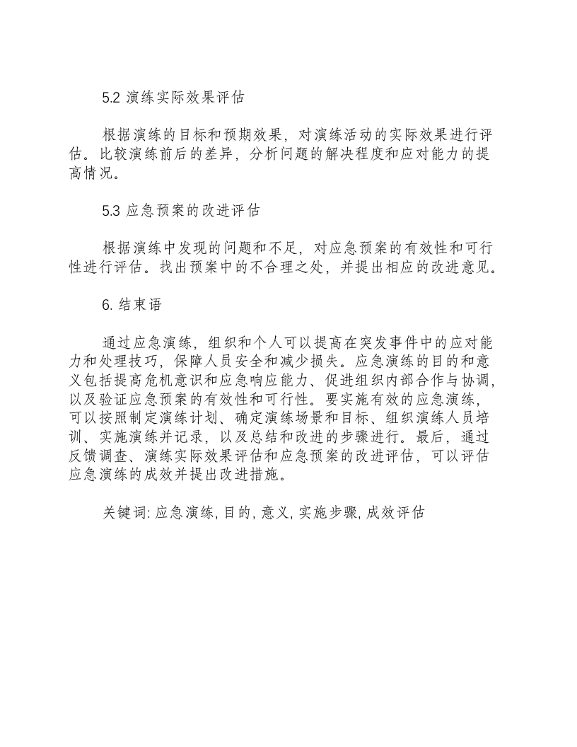 开展应急演练的目的和意义是什么呢.docx 第4页
