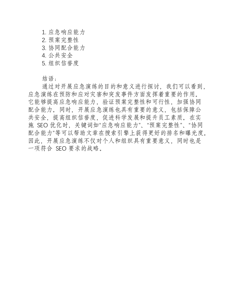 开展应急演练的目的和意义是什么意思.docx 第2页