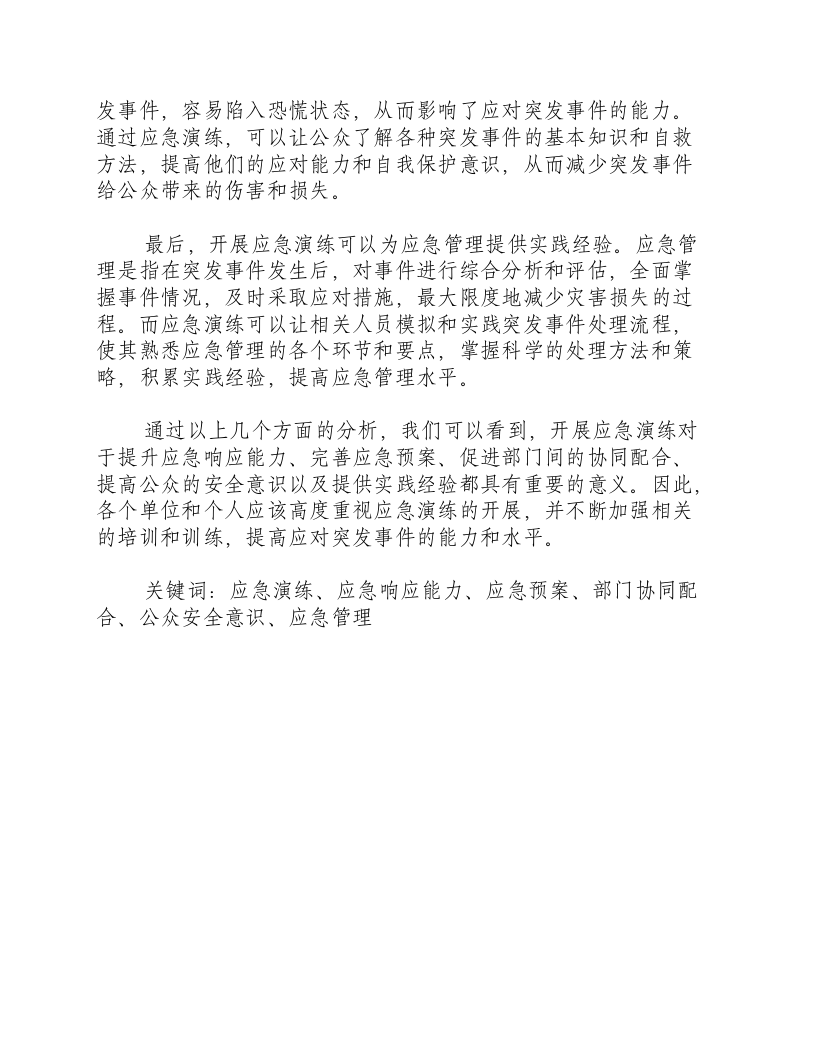 开展应急演练的目的和意义有哪些方面.docx 第2页
